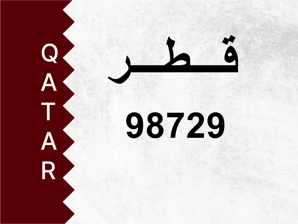 رقم خاص  98729  رقم مميز