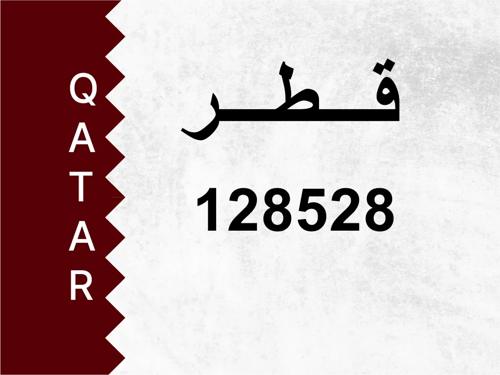 رقم خاص  128528  رقم مميز