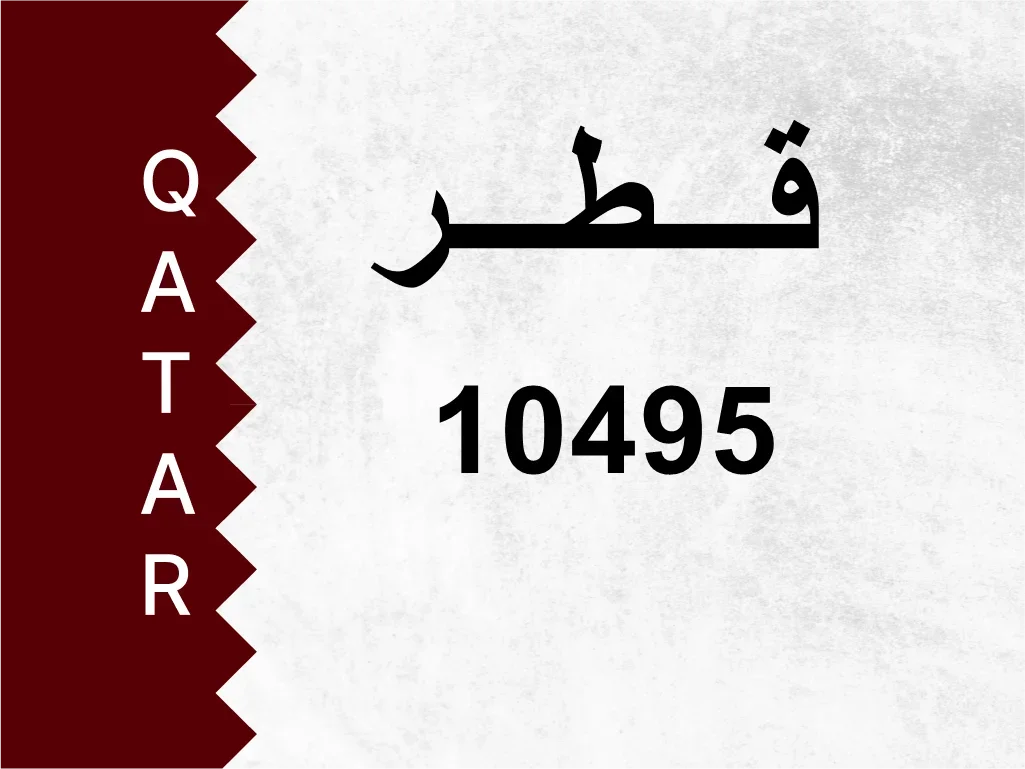 رقم خاص  10495  رقم مميز