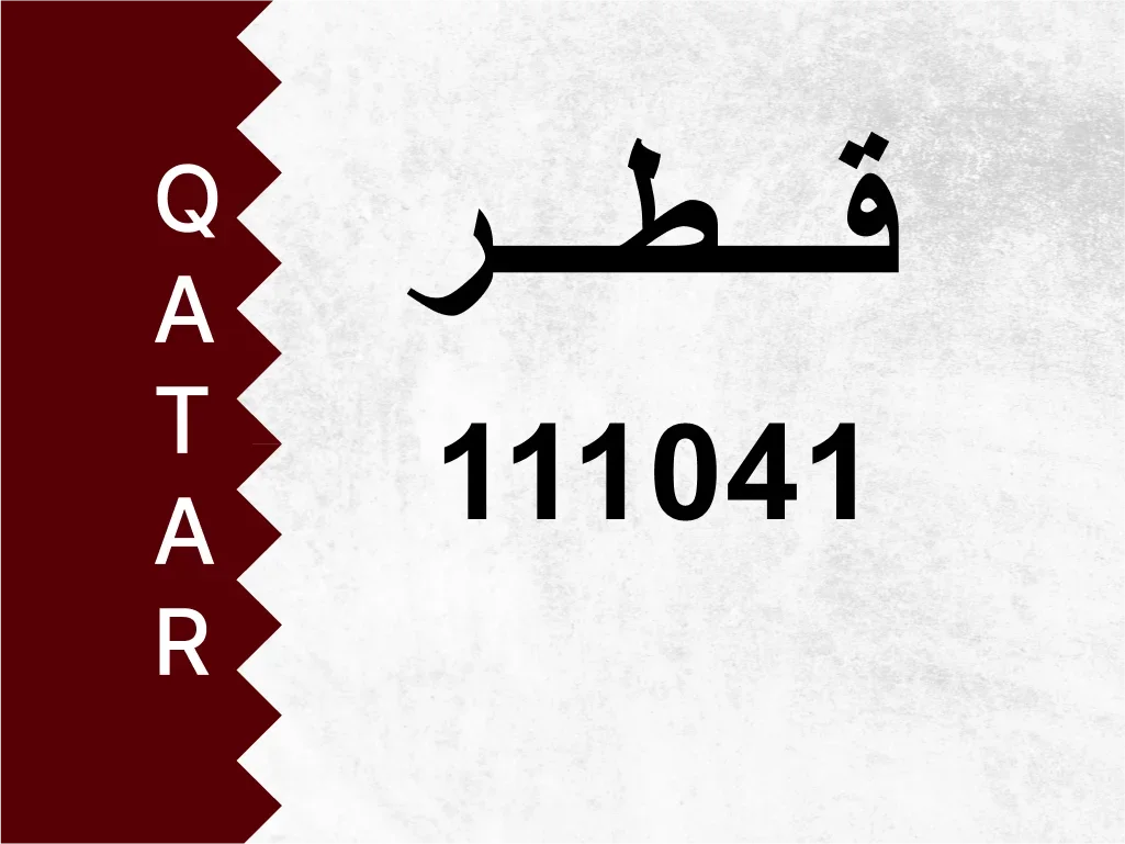 رقم خاص  111041  رقم مميز