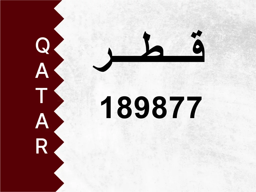 رقم خاص  189877  رقم مميز