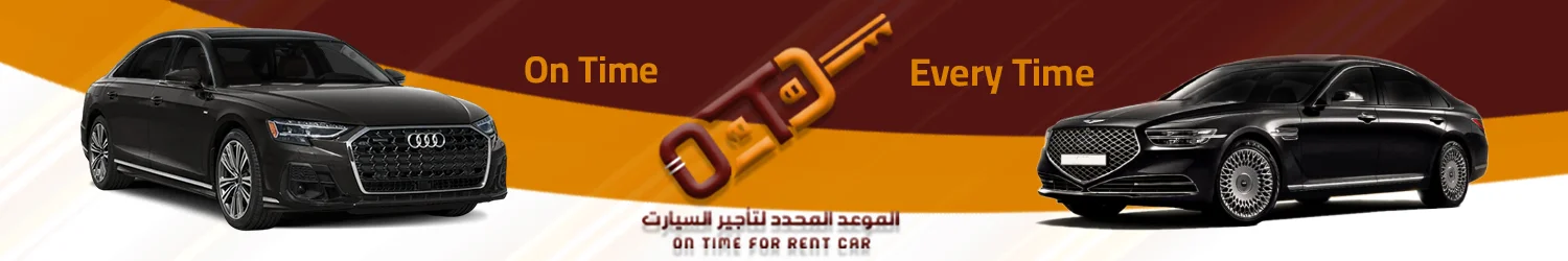 الموعد المحدد لتأجير السيارات