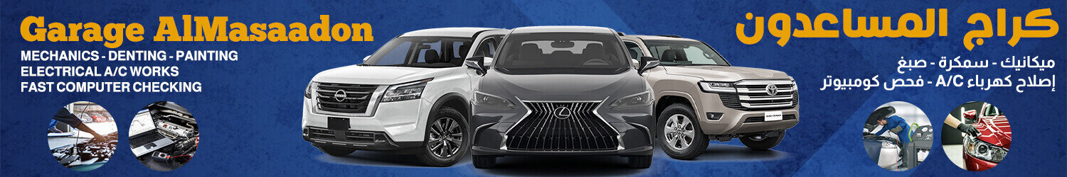 كراج المساعدون