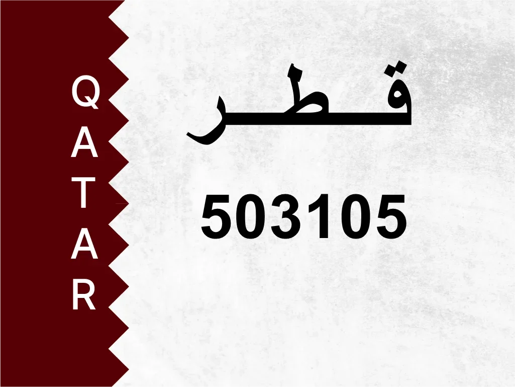 رقم خاص  503105  رقم مميز