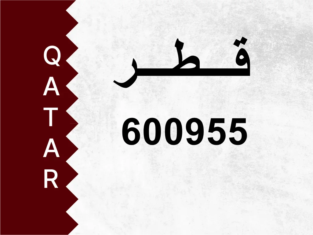 رقم خاص  600955  رقم مميز