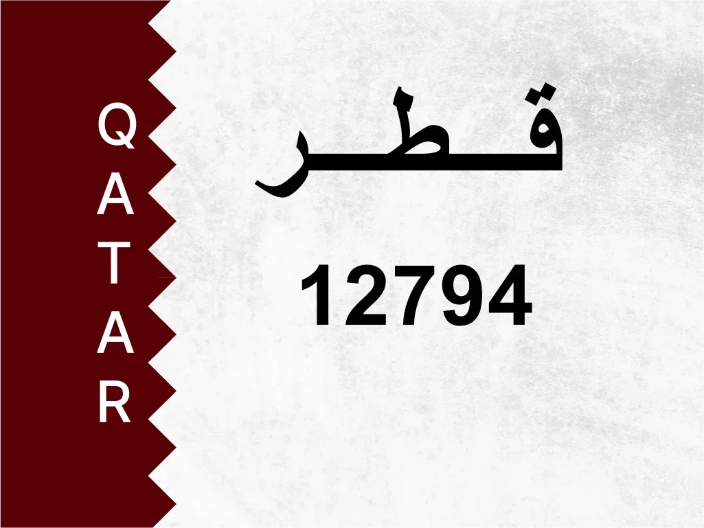 رقم خاص  12794  رقم مميز