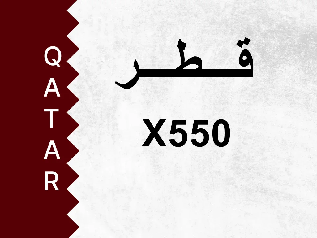 رقم خاص  X550  رقم مميز