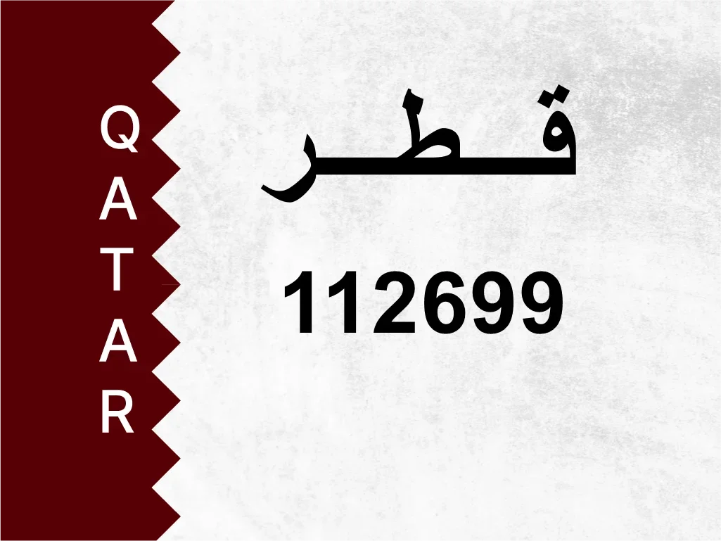 رقم خاص 112699 رقم مميز