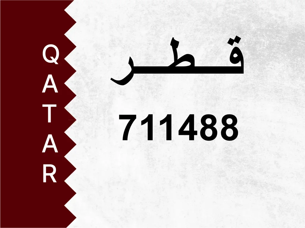 رقم خاص  711488  رقم مميز