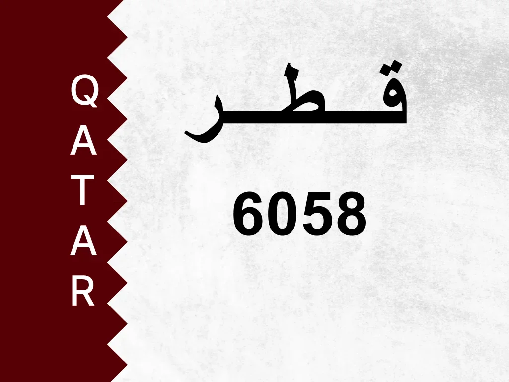 رقم خاص  6058  رقم مميز