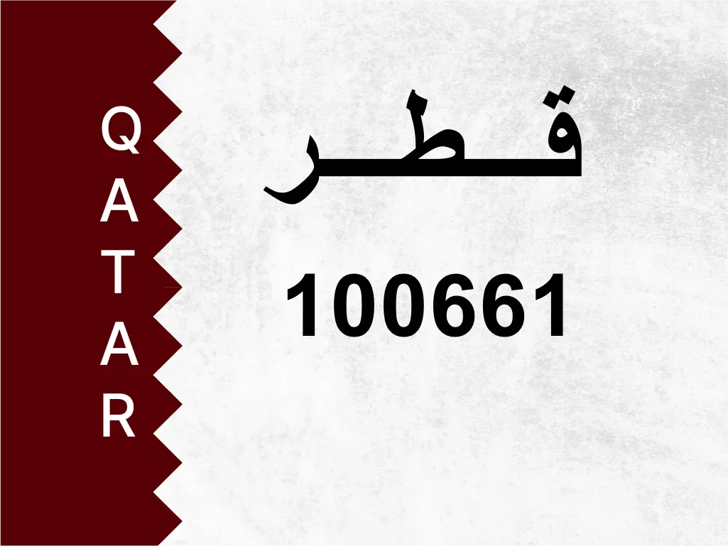 رقم خاص  100661  رقم مميز