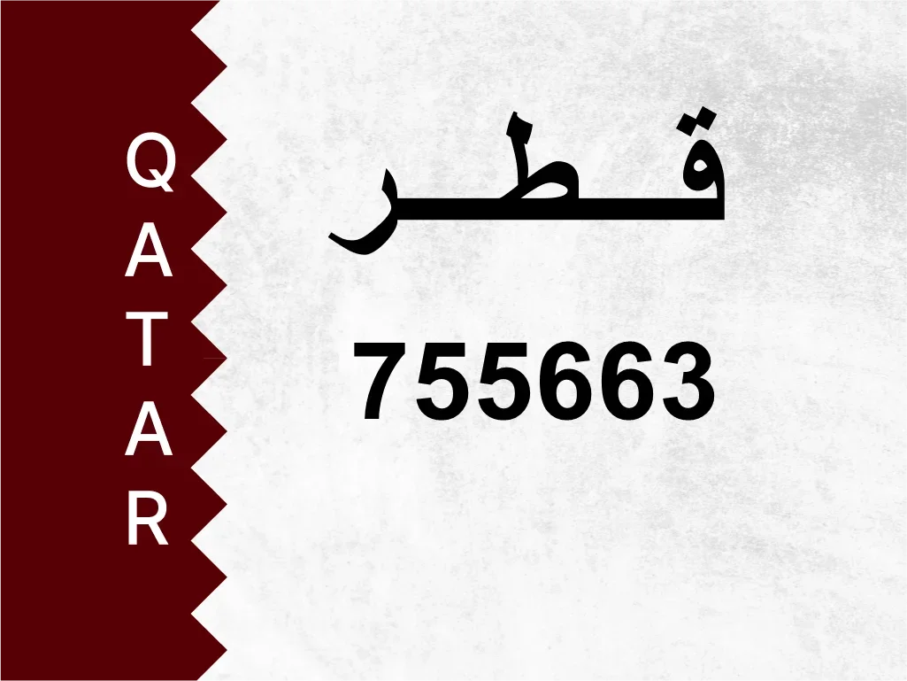 رقم خاص  755663  رقم مميز