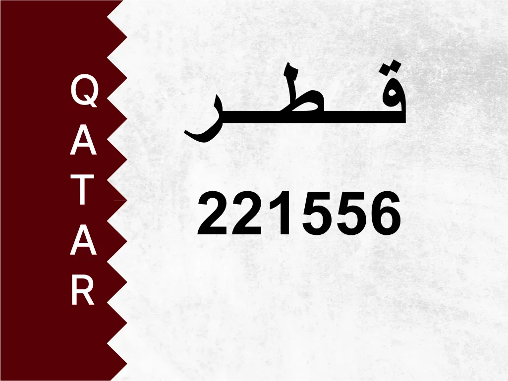 رقم خاص  221556  رقم مميز