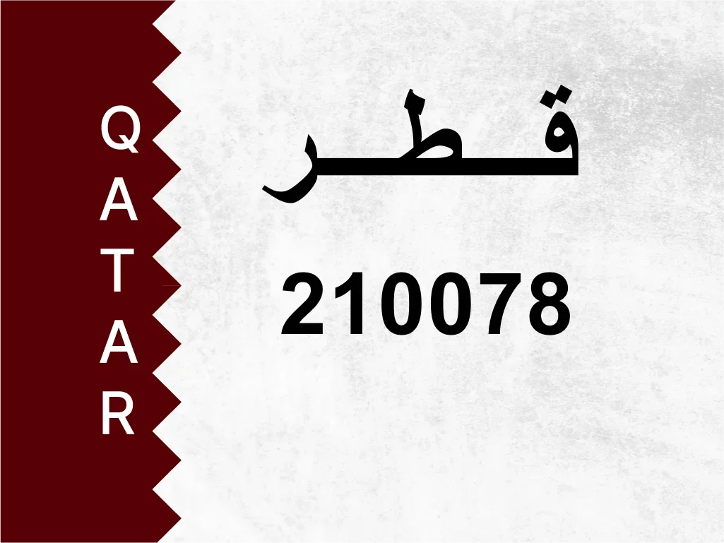 رقم خاص  210078  رقم مميز