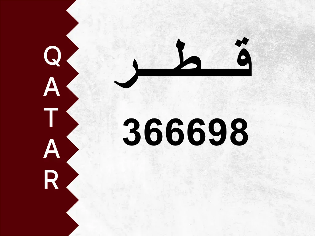 رقم خاص  366698  رقم مميز