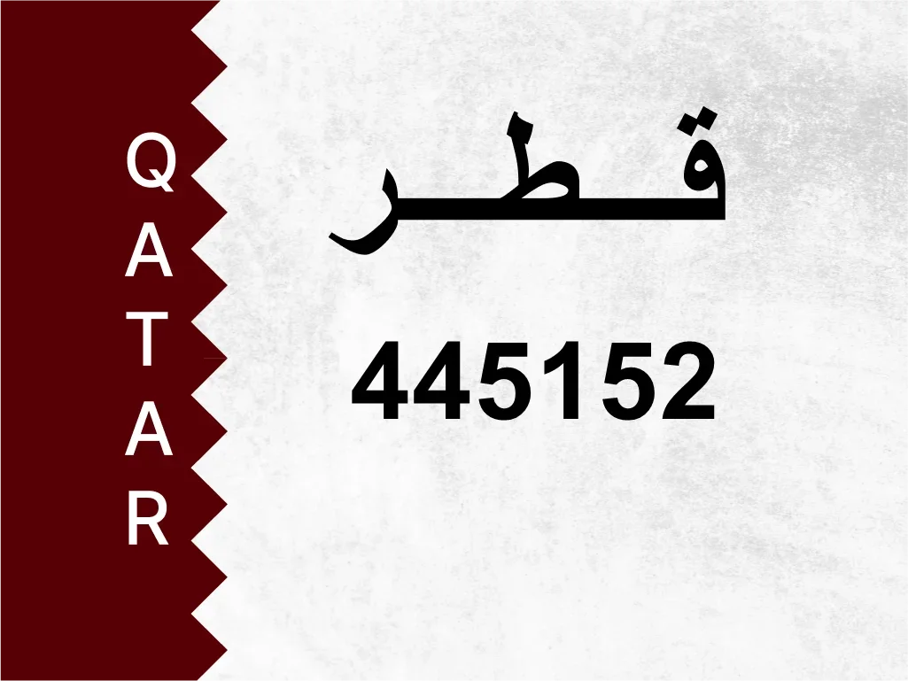 رقم خاص  445152  رقم مميز