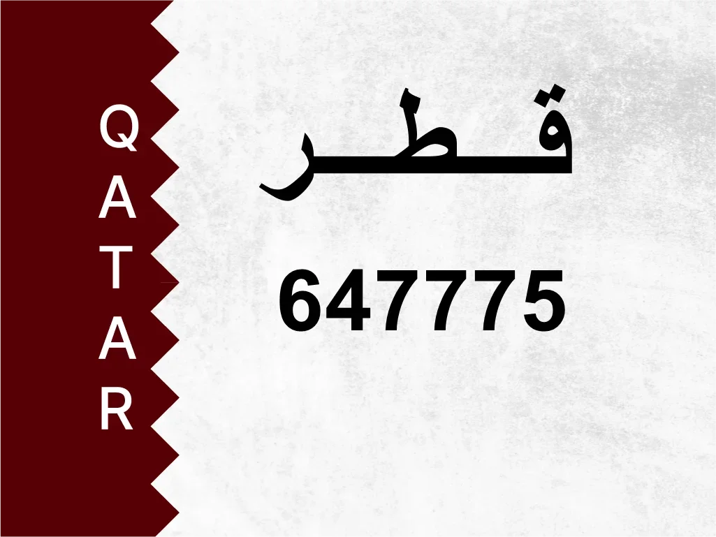 رقم خاص  647775  رقم مميز