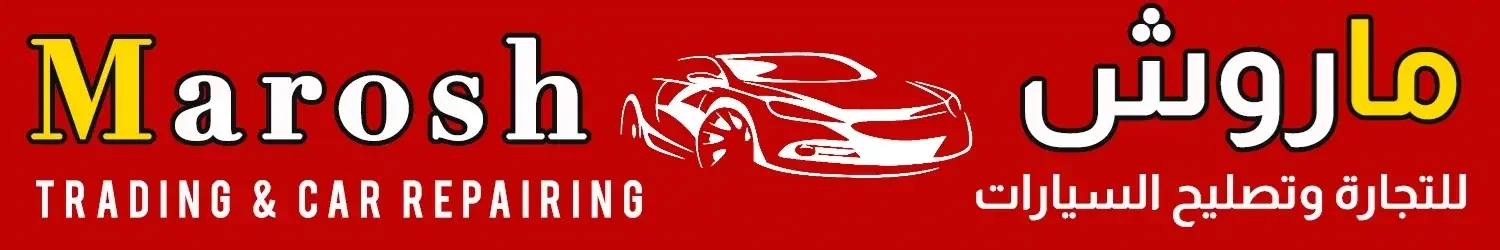 ماروش لتصليح السيارات