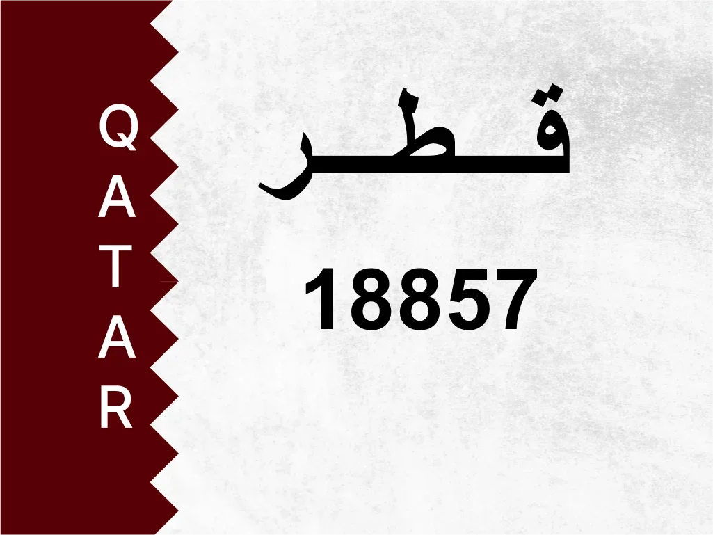 رقم خاص  18857  رقم مميز