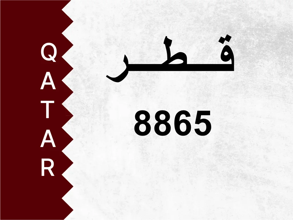 رقم خاص  8865  رقم مميز