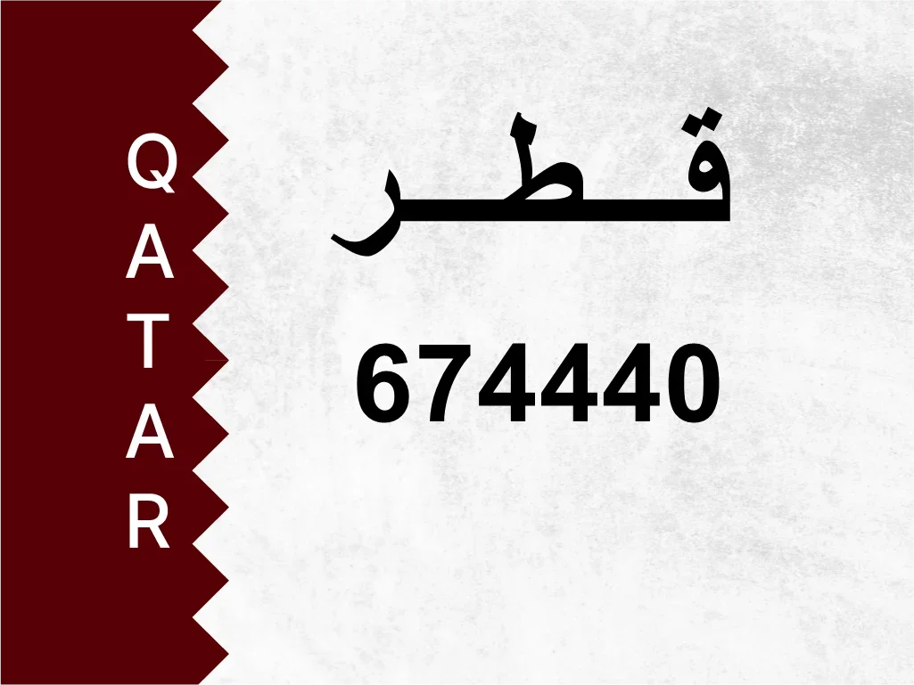 رقم خاص  674440  رقم مميز