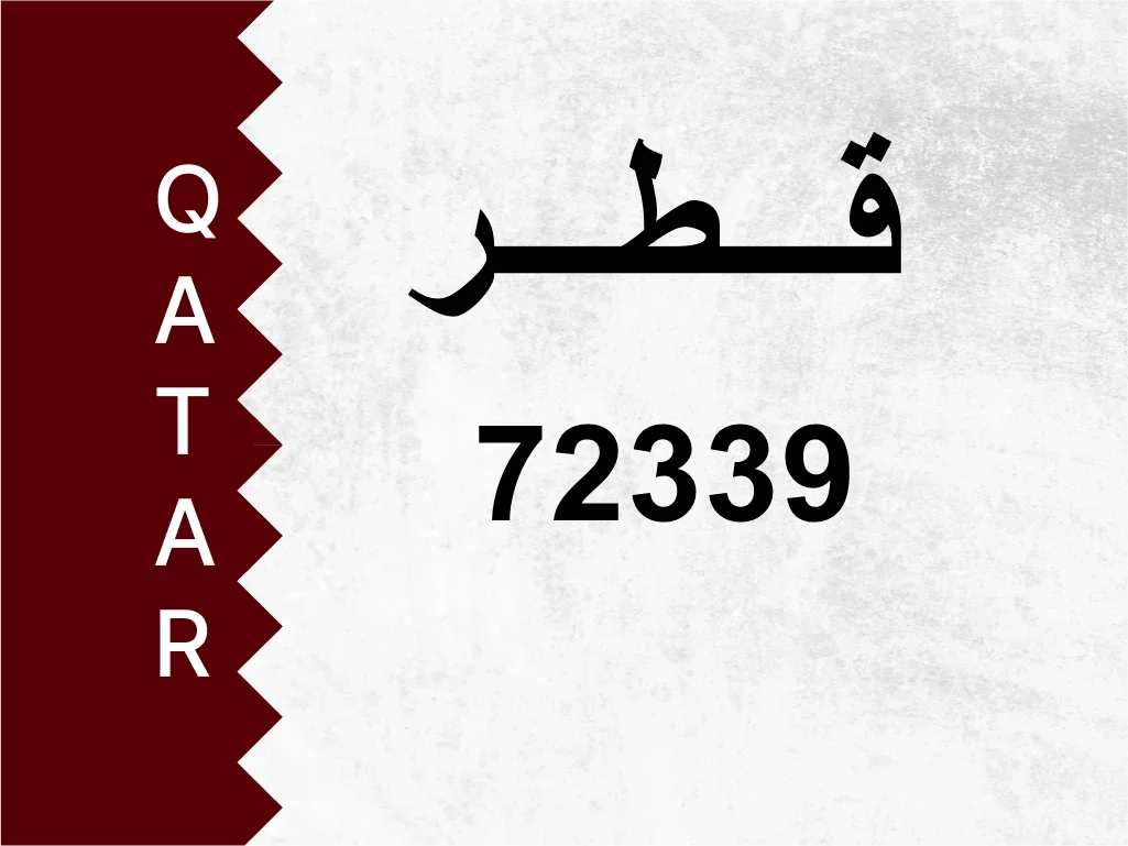 رقم خاص  72339  رقم مميز