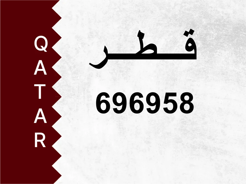 رقم خاص  696958  رقم مميز