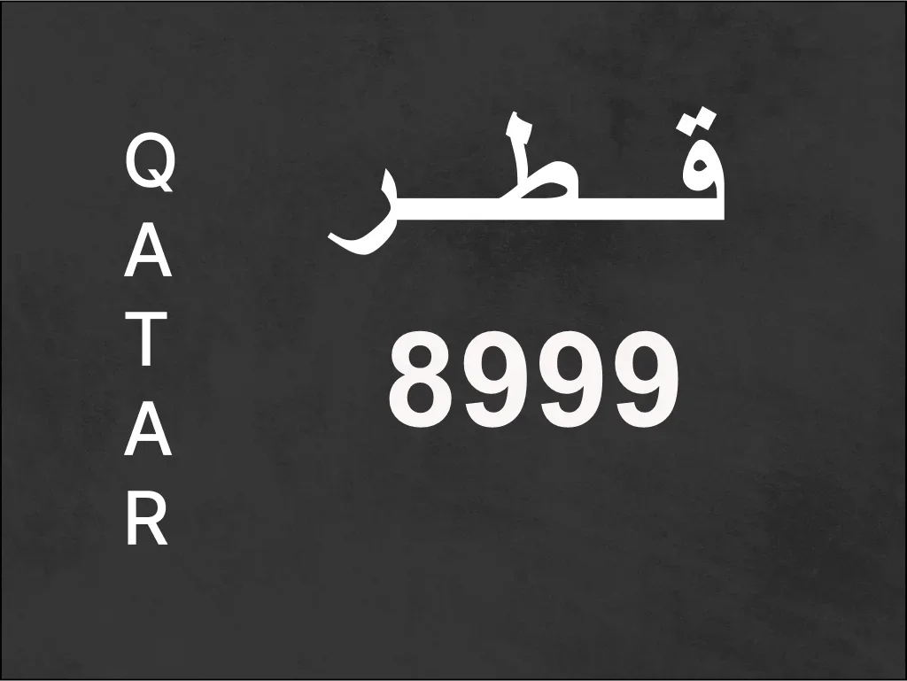 رقم نقل خاص  8999  رقم مميز
