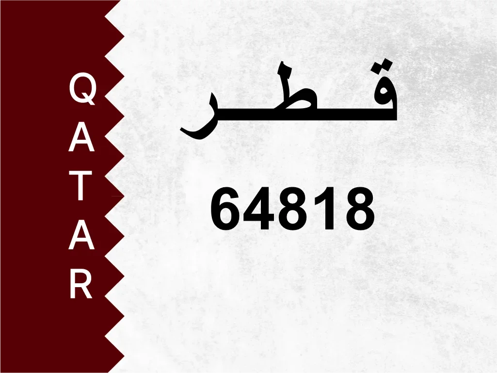 رقم خاص  64818  رقم مميز