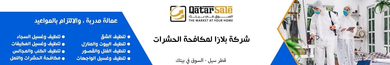 شركة بلازا لمكافحة الحشرات