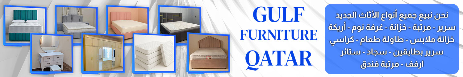 أثاث الخليج قطر