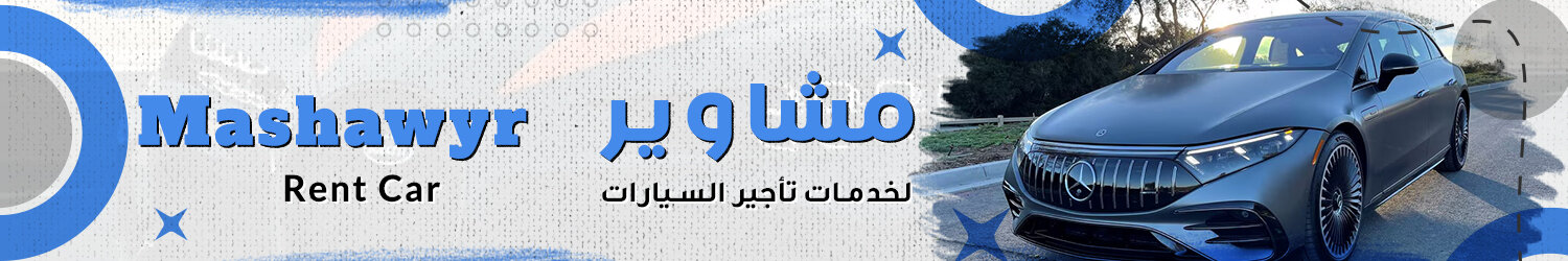 المشاوير لخدمات تأجير السيارات