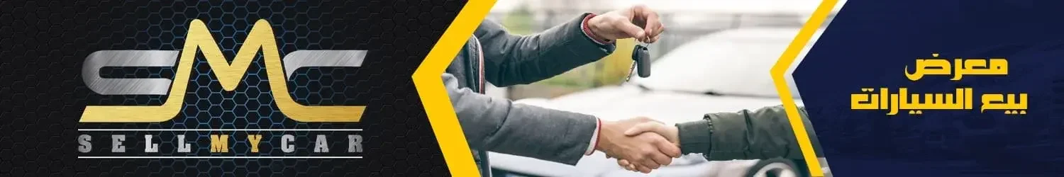 معرض سيل ماي كار