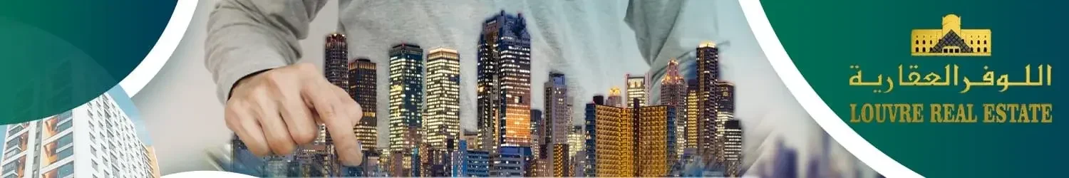 اللوفر العقارية