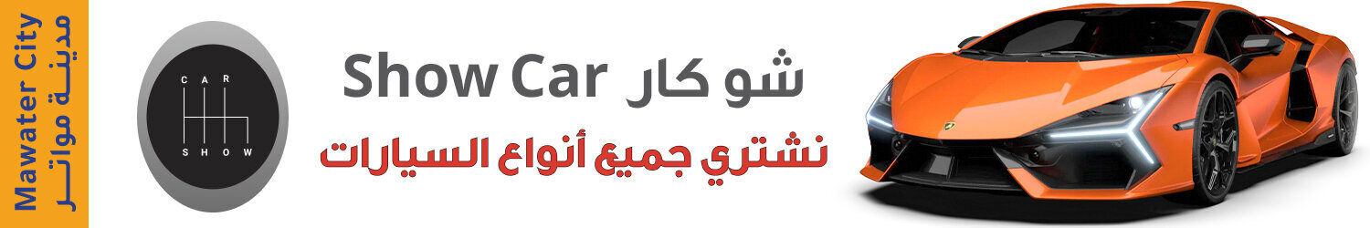 شو كـار - مدينة المواتر