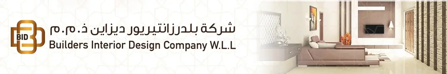 شركة بلدرز للتصميم الداخلي