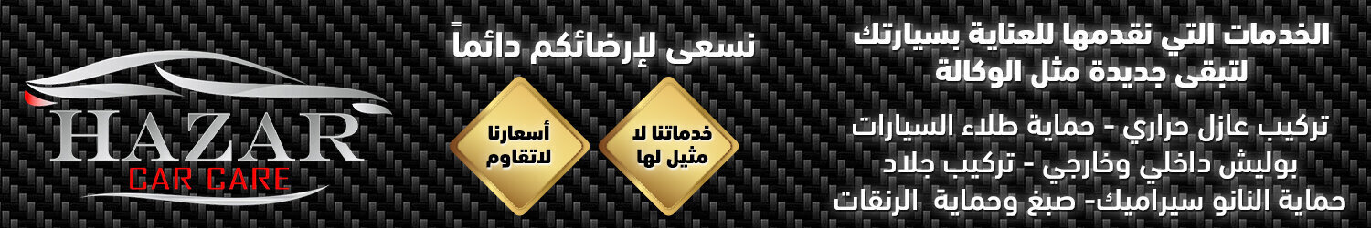 هازار للعناية بالسيارات