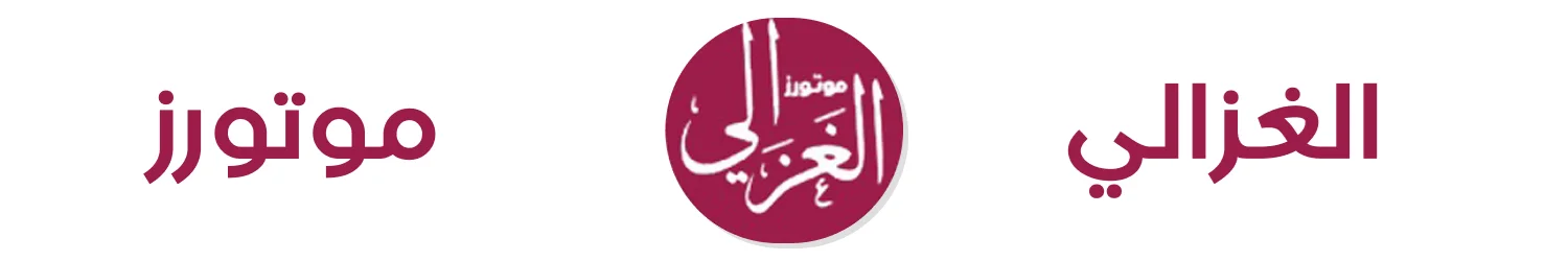 الغزالي موتورز