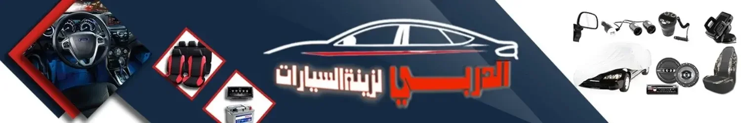 الدربي لزينة السيارات