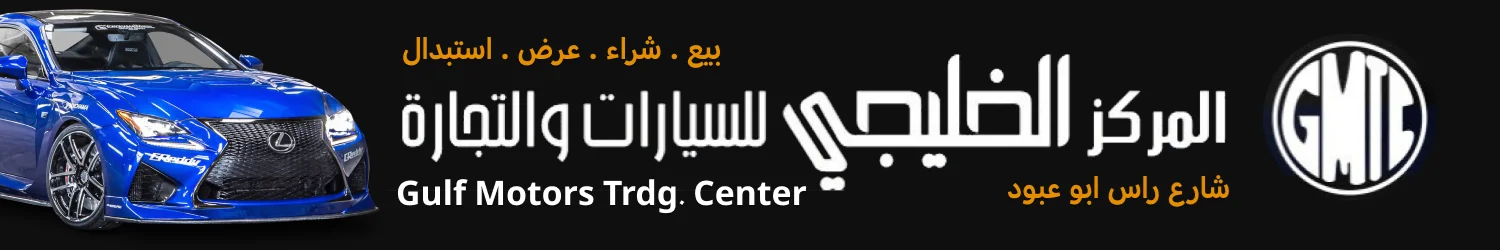المركز الخليجي للسيارات