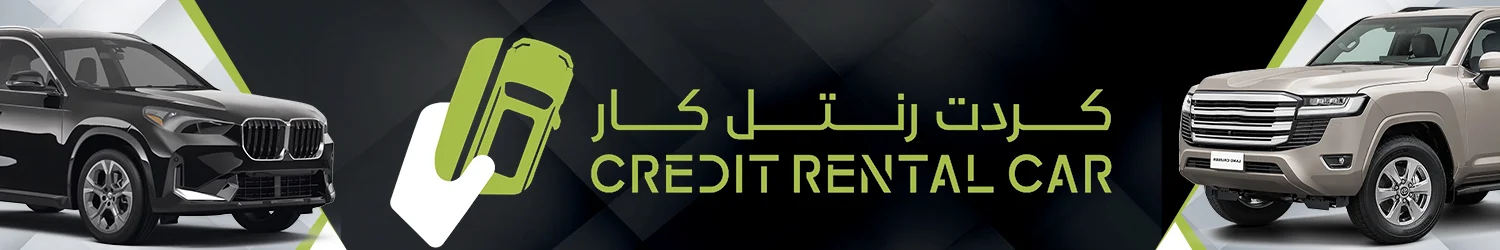 كريدت لتأجير السيارات
