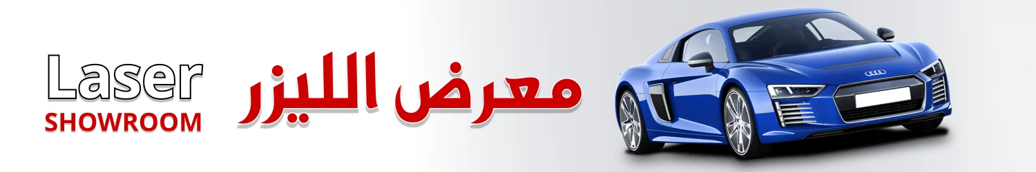 معرض الليزر