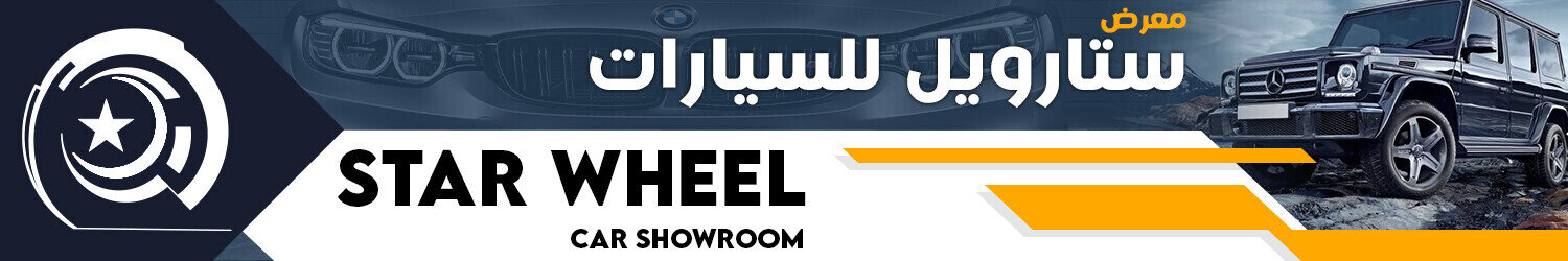 معرض ستارويل للسيارات - مدينة مواتر