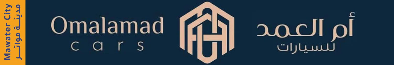 ام العمد للسيارات - مدينة المواتر