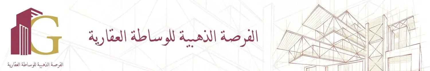 الفرصة الذهبية للوساطة العقارية