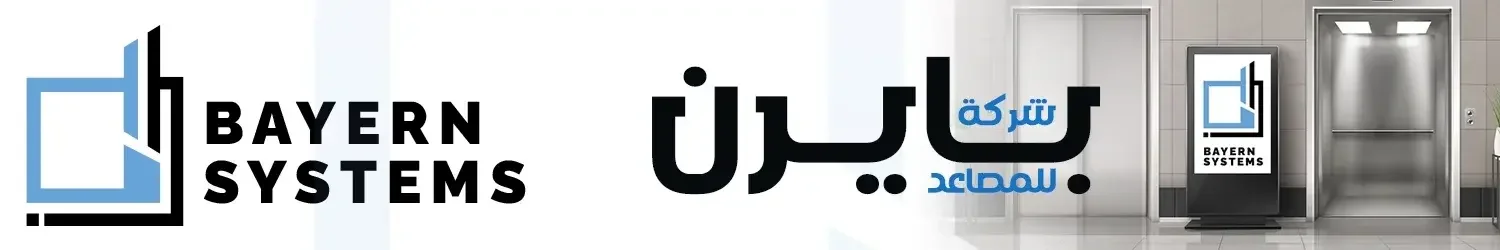 بايرن سيستيمس للمصاعد