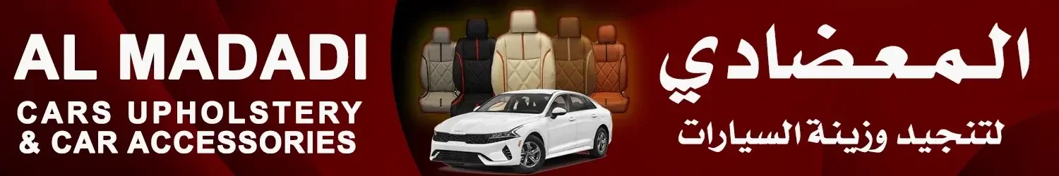 المعضادي لتنجيد وزينة السيارات