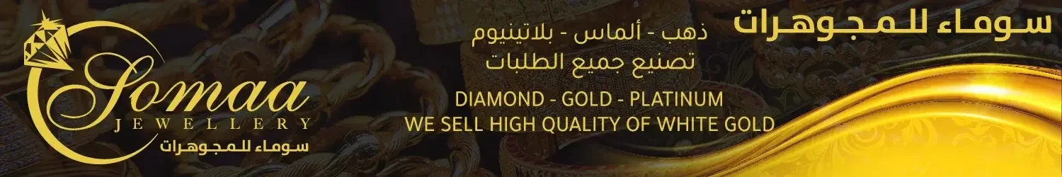 سوماء للمجوهرات