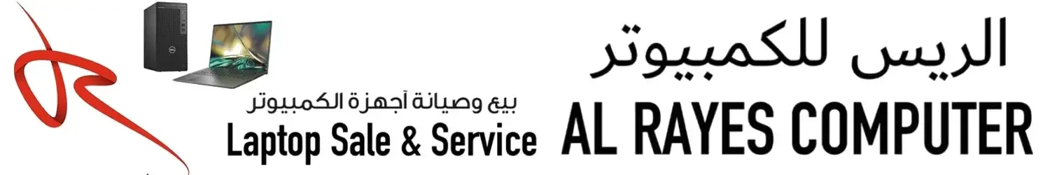 الريس للكمبيوتر