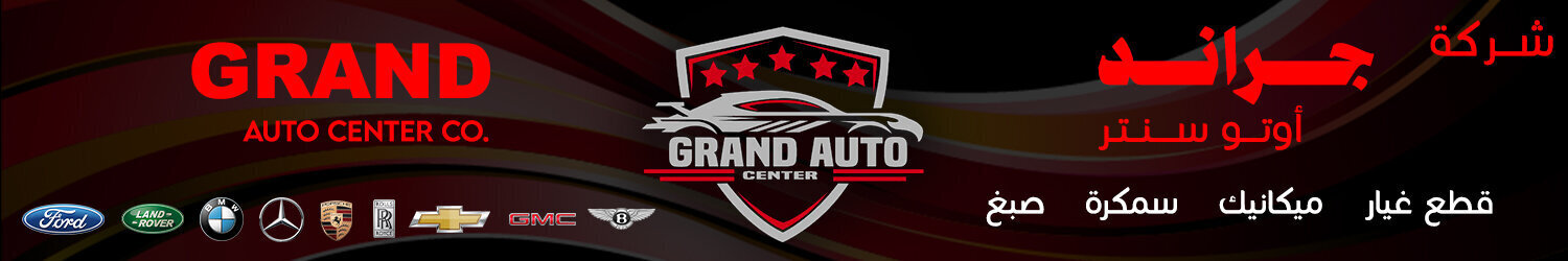 شركة جراند أوتو سنتر